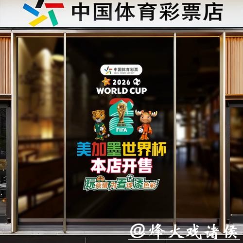 中国体育彩票2026世界杯:创新玩法参与更便捷 中国体育彩票2026世界杯:创新玩法参与更便捷